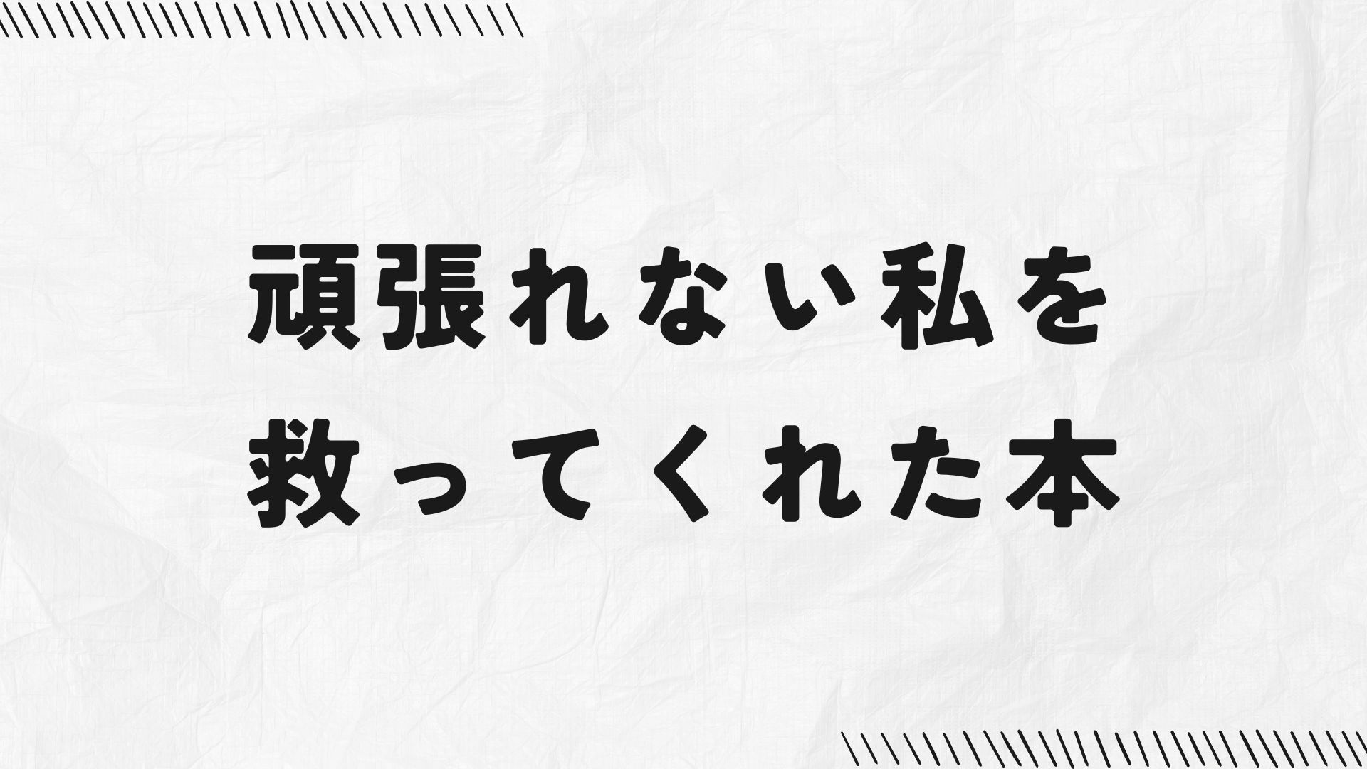 頑張れない私を救ってくれた本