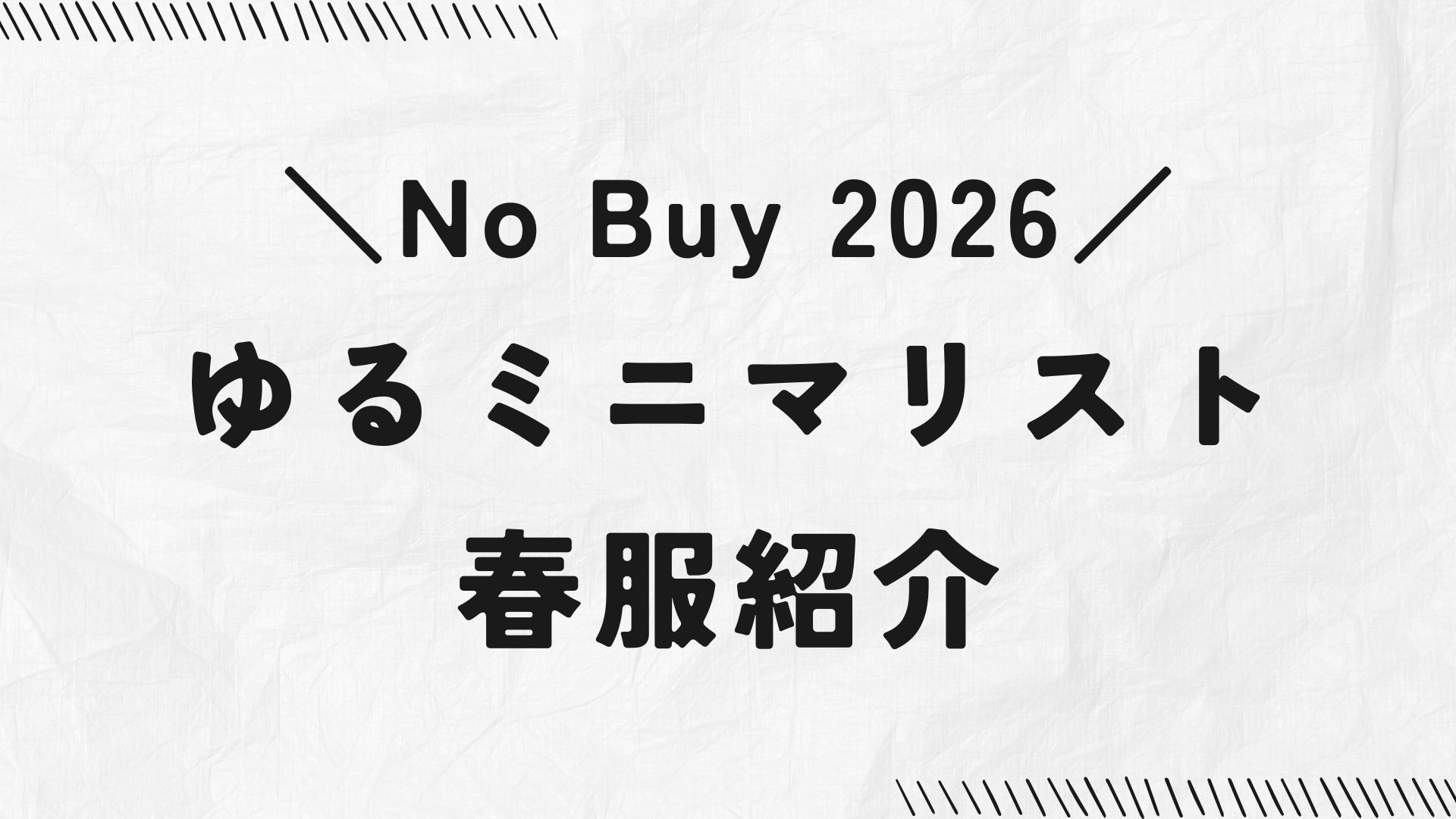 No-Buy-2026/ゆるミニマリストの春服紹介