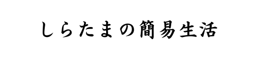 しらたまの簡易生活