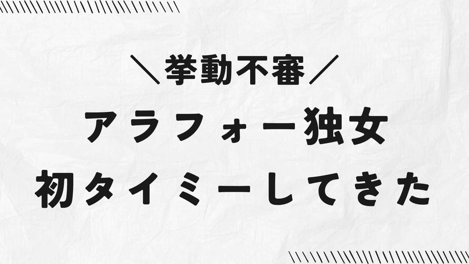 挙動不審!アラフォー独女、初タイミーしてきた